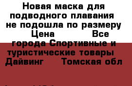 Новая маска для подводного плавания (не подошла по размеру). › Цена ­ 1 500 - Все города Спортивные и туристические товары » Дайвинг   . Томская обл.